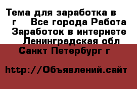 Тема для заработка в 2016 г. - Все города Работа » Заработок в интернете   . Ленинградская обл.,Санкт-Петербург г.